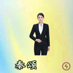 秦颂