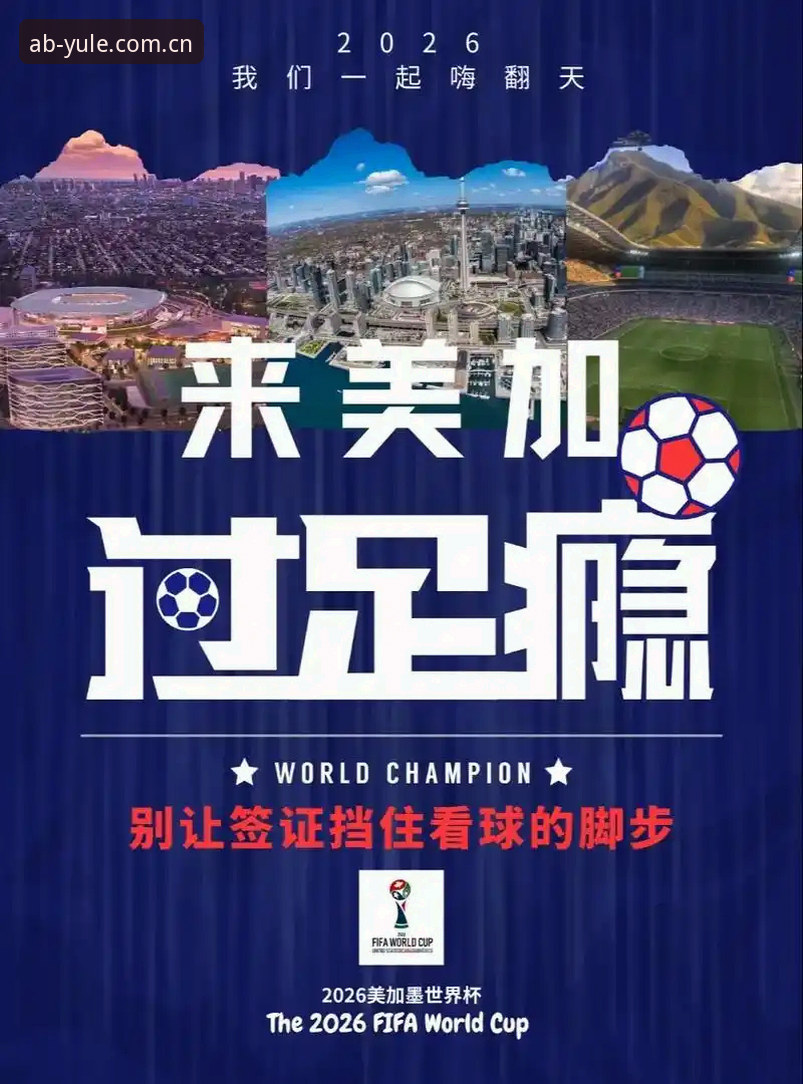 ab娱乐安卓版 世界杯观赛签证危机全解析