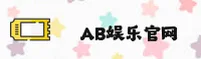 ab娱乐官方网站